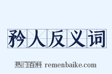 矜人反义词是什么意思的图片